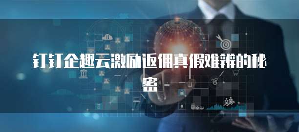 企趣云激励返点 技术推广的新引擎